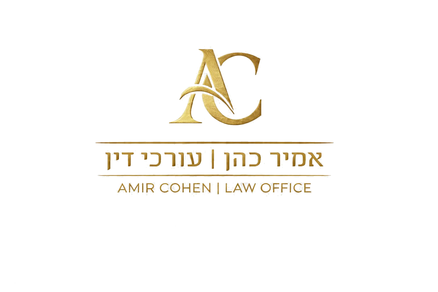 אמיר כהן - משרד עורכי דין