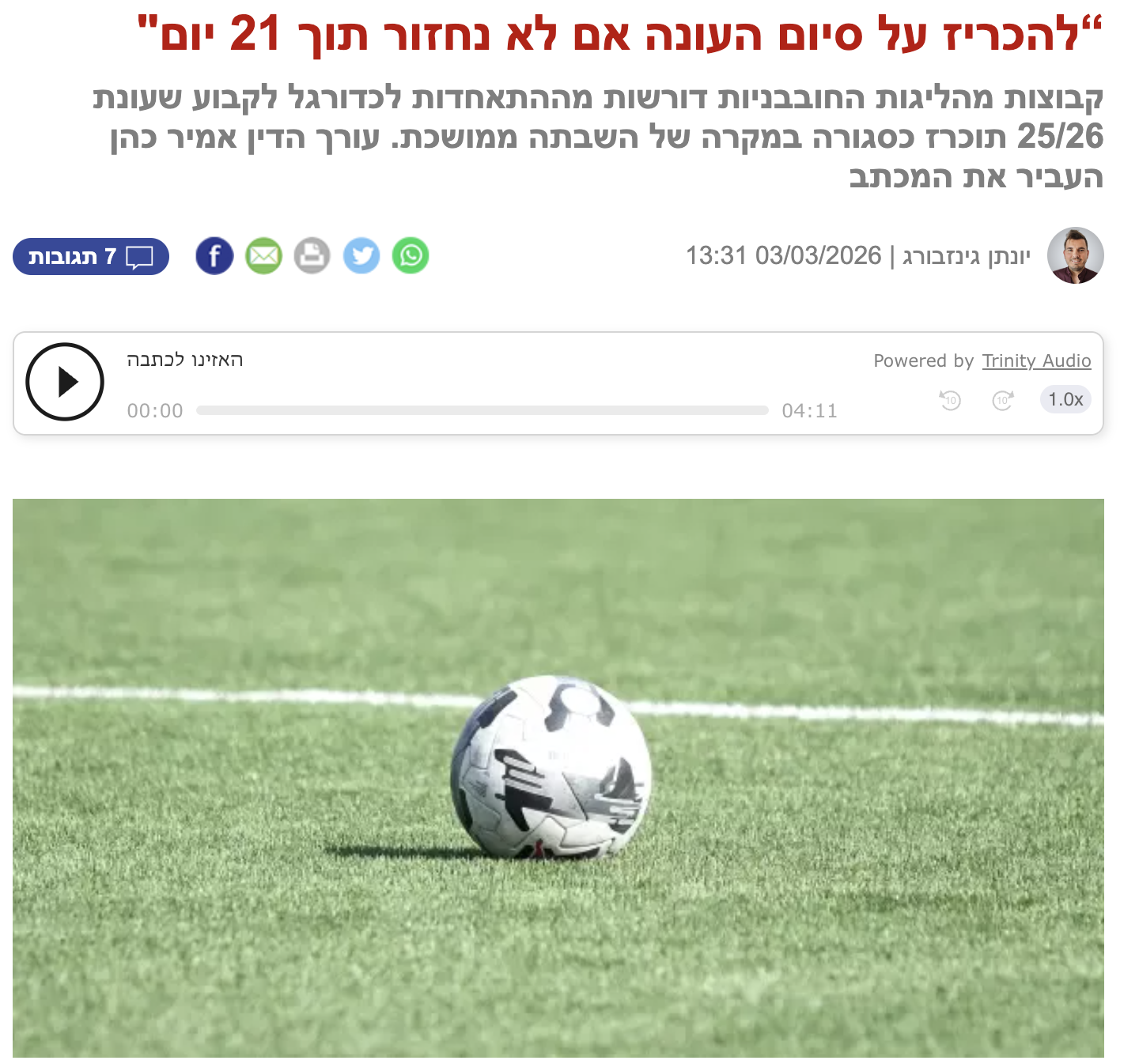 דרישה להקפאת הליגות