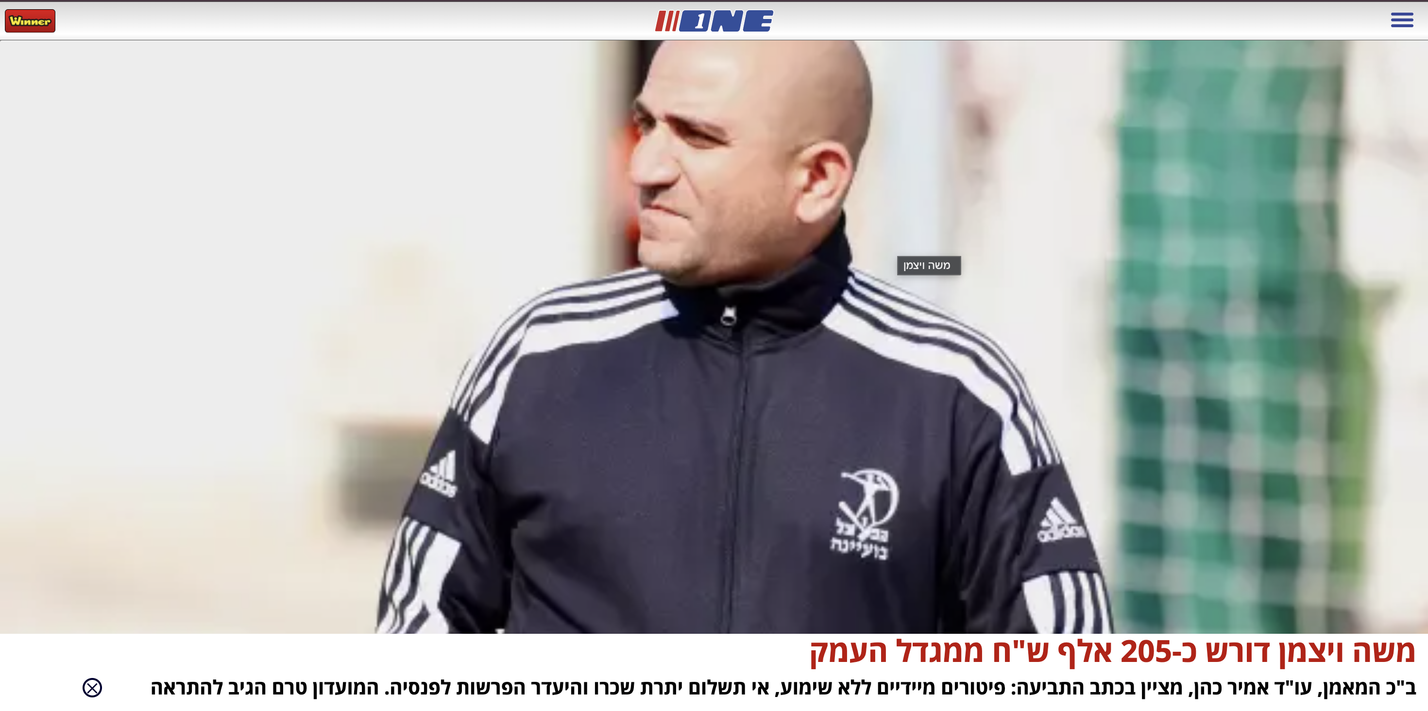 משה ויצמן דורש כ-205 אלף ש״ח ממגדל העמק