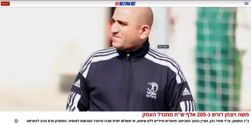 משה ויצמן דורש כ-205 אלף ש״ח ממגדל העמק